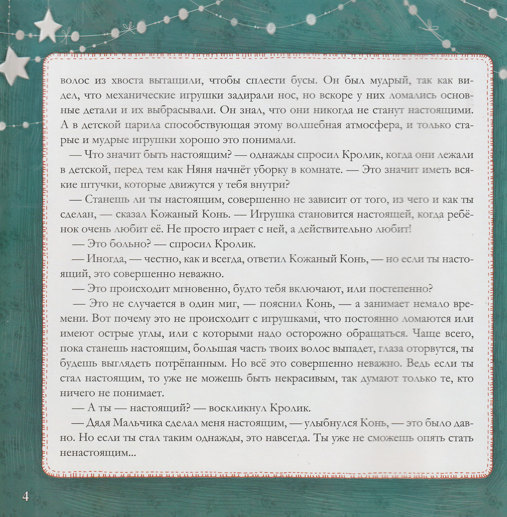 Вельветовый Кролик, или как игрушки становятся настоящими-Уильямс М.-Виват-Lookomorie