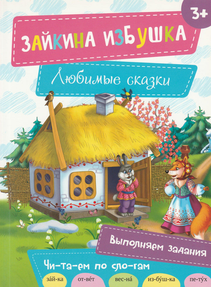 Зайкина избушка. Любимые сказки. Читаем по слогам-Крамар И.-Виват-Lookomorie