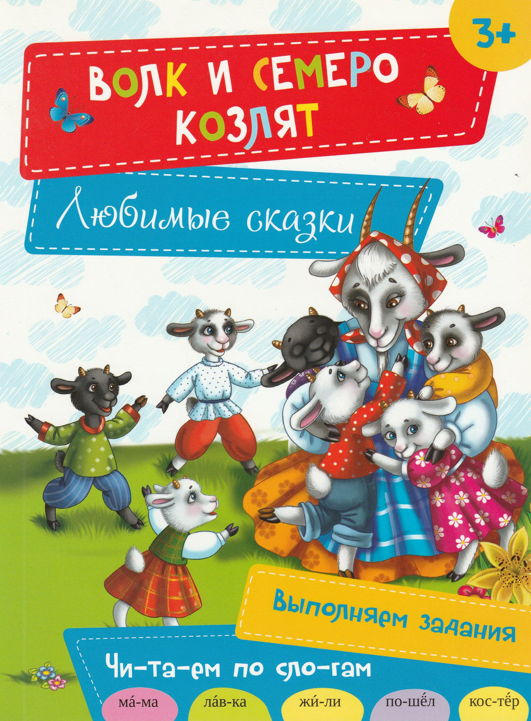 Волк и семеро козлят. Любимые сказки. Читаем по слогам-Крамар И.-Виват-Lookomorie