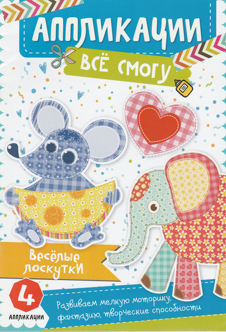 Аппликации. Все смогу. Веселые лоскутки-Жадан Л.-Виват-Lookomorie