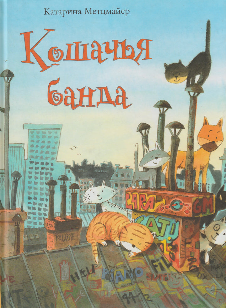 Кошачья банда-Метцмайер К.-Виват-Lookomorie