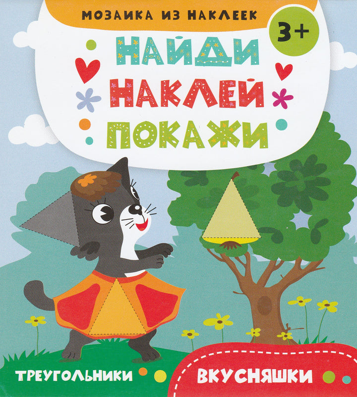 Вкусняшки. Треугольники 3+ Найди. Наклей. Покажи.-Алешичева А.-Виват-Lookomorie