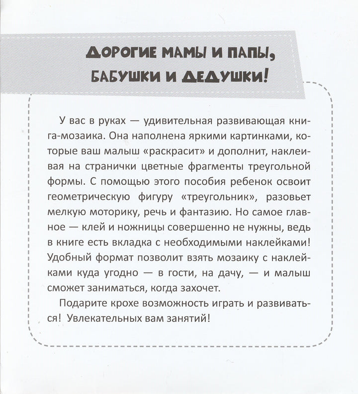Вкусняшки. Треугольники 3+ Найди. Наклей. Покажи.-Алешичева А.-Виват-Lookomorie