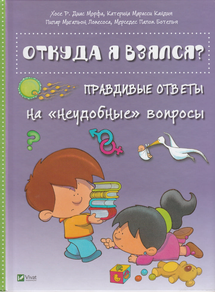 Откуда я взялся? Правдивые ответы на "неудобные" вопросы-Машкова О.-Виват-Lookomorie