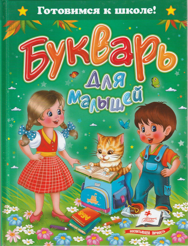 Букварь для малышей-Монич А.-Пегас-Lookomorie
