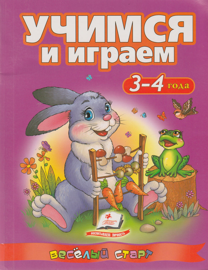 Учимся и играем 3-4 года. Веселый старт-Сахненко О.-Пегас-Lookomorie