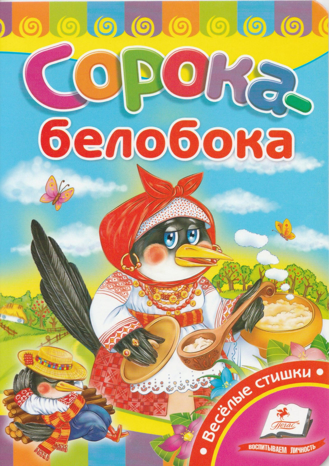 Сорока-белобока. Книжки-картонки-Вовчук О.-Пегас-Lookomorie