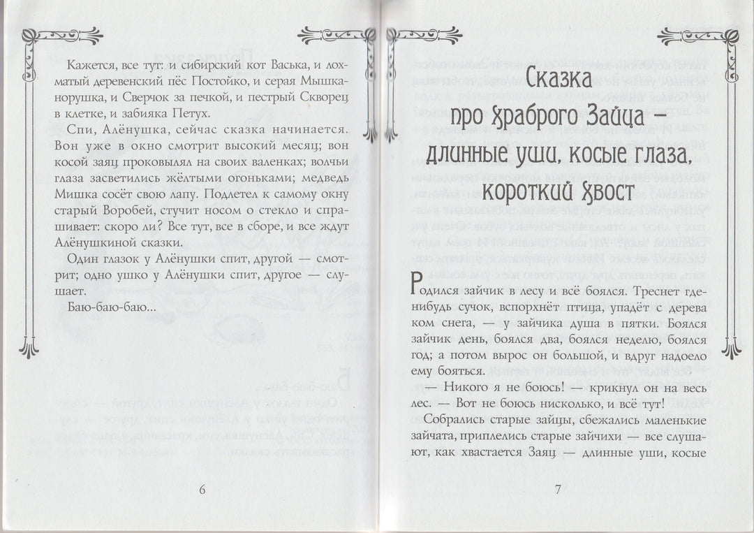 Д. Мамин-Сибиряк. Аленушкины сказки-Мамин-Сибиряк Д.-Виват-Lookomorie