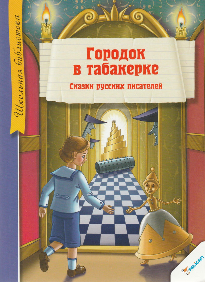 Городок в табакерке. Сказки русских писателей-Погорельский А.-Виват-Lookomorie