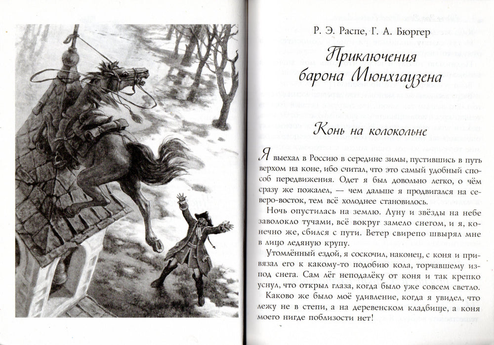 Приключения барона Мюнхгаузена. Чудесное путешествие Нильса с дикими гусями-Распе Р.-Виват-Lookomorie