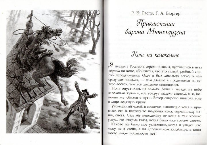 Приключения барона Мюнхгаузена. Чудесное путешествие Нильса с дикими гусями-Распе Р.-Виват-Lookomorie