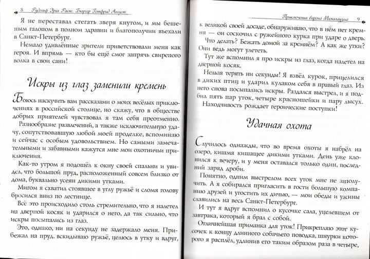 Приключения барона Мюнхгаузена. Чудесное путешествие Нильса с дикими гусями-Распе Р.-Виват-Lookomorie