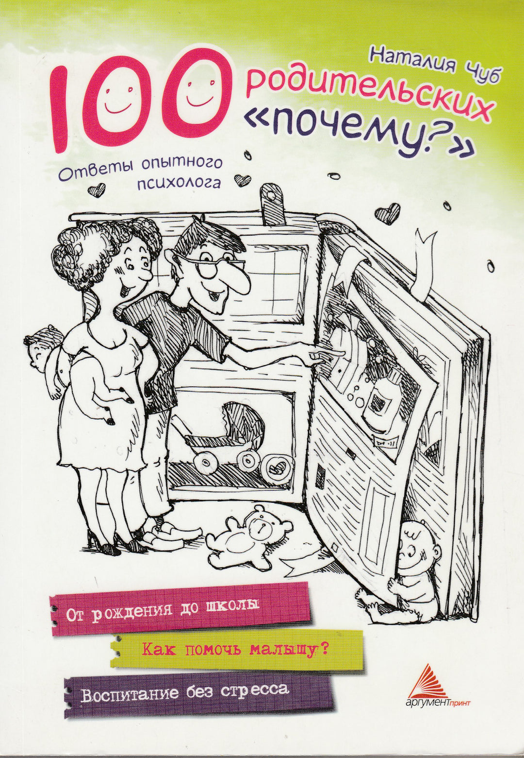 Наталия Чуб. 100 родительских "почему"-Чуб Н.-Виват-Lookomorie