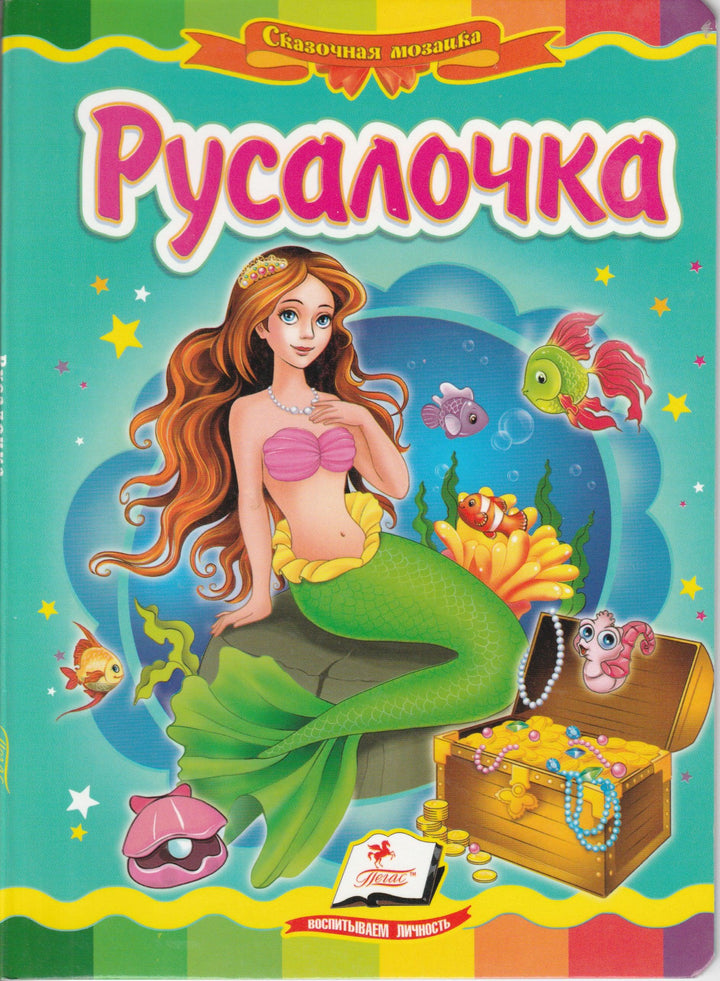 Русалочка. Книжки-картонки-Андерсен Г.-Пегас-Lookomorie