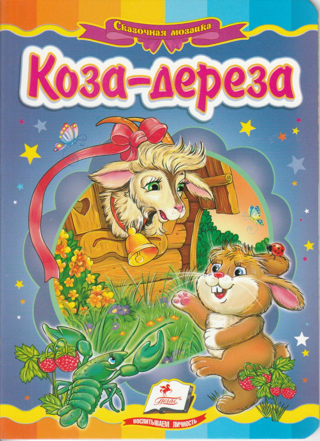 Коза-дереза. Книжки-картонки-Полякова К.-Пегас-Lookomorie