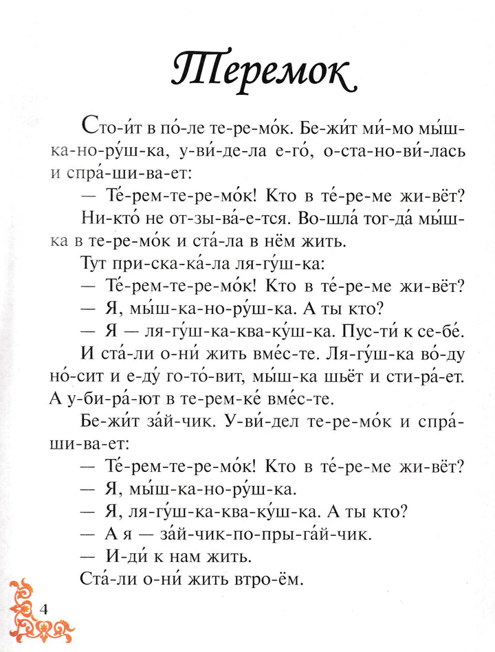 Шесть лучших сказок. Чи-та-ем по сло-гам-Коллектив авторов-Пегас-Lookomorie