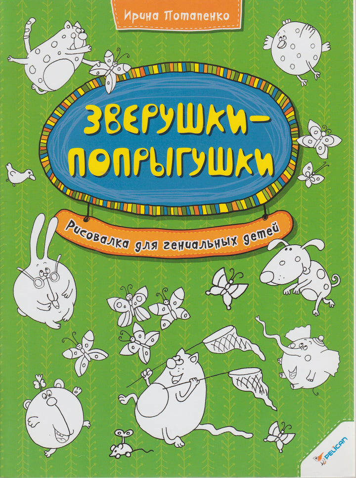 Зверушки-попрыгушки. Рисовалка для гениальных детей-Потапенко И.-Виват-Lookomorie