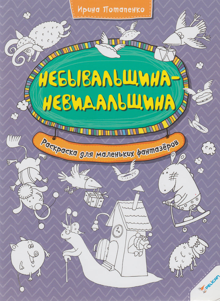 Небывальщина-Невидальщина. Раскраска для маленьких фантазеров-Потапенко И.-Виват-Lookomorie