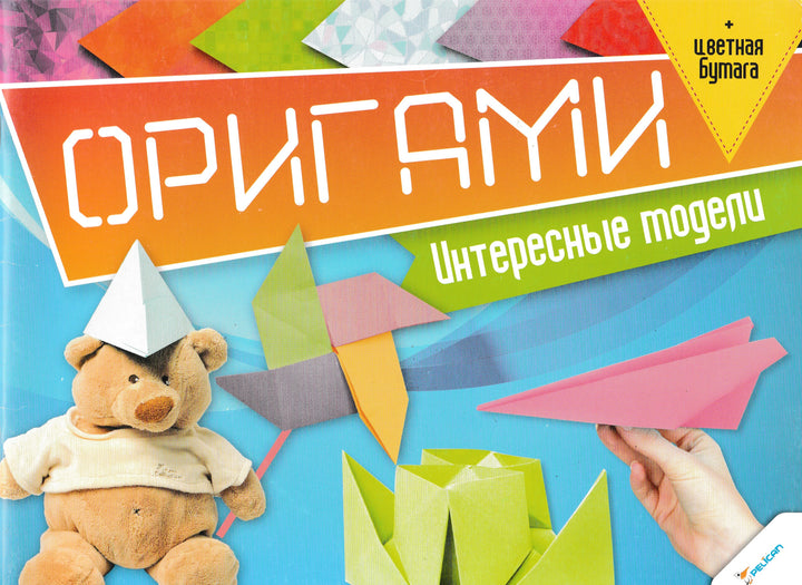 Оригами. Интересные модели + цветная бумага-Шатилова Э.-Виват-Lookomorie