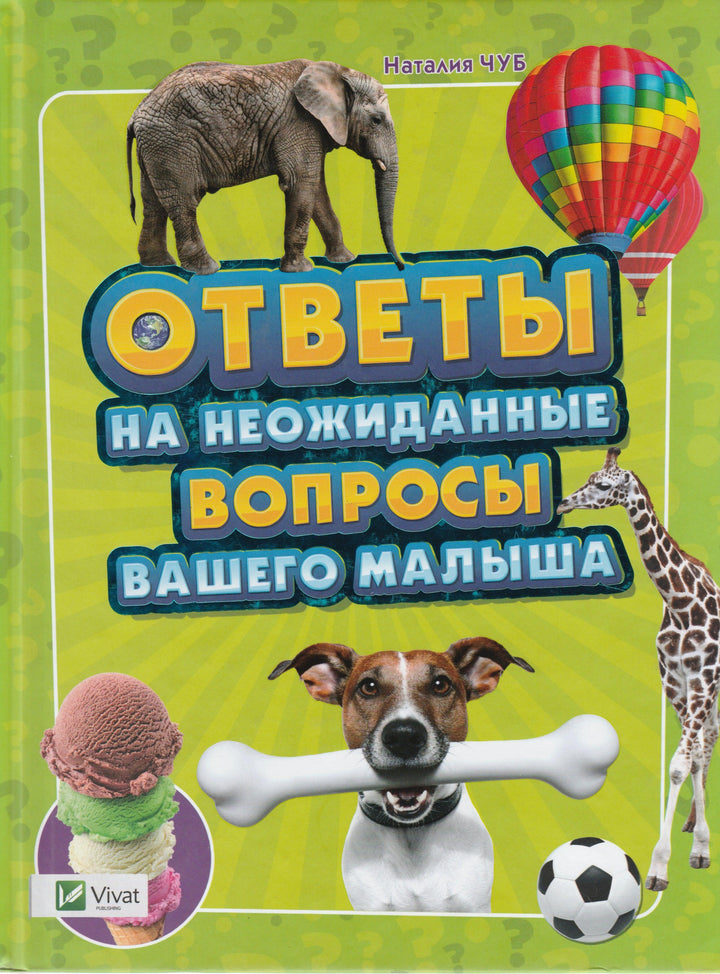 Чуб Н. Ответы на неожиданные вопросы вашего малыша-Чуб Н.-Виват-Lookomorie