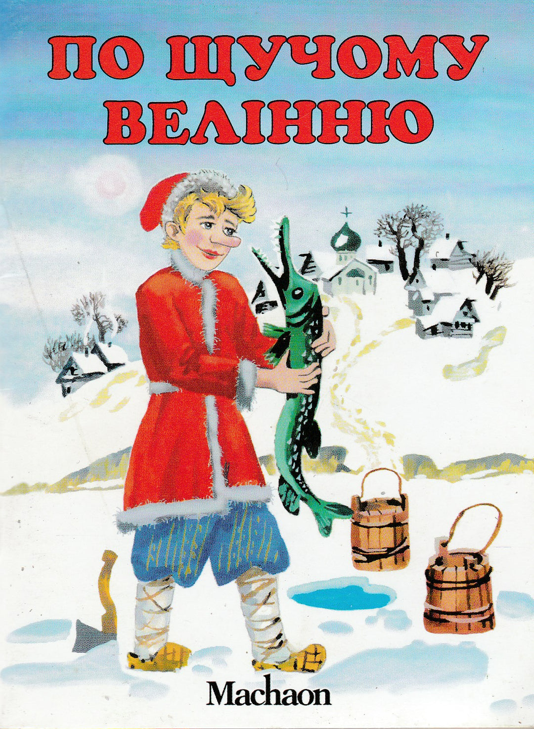 Книга на украинском языке. По щучому велінню. Почитай мені казку-Адамович Р.-Махаон-Lookomorie