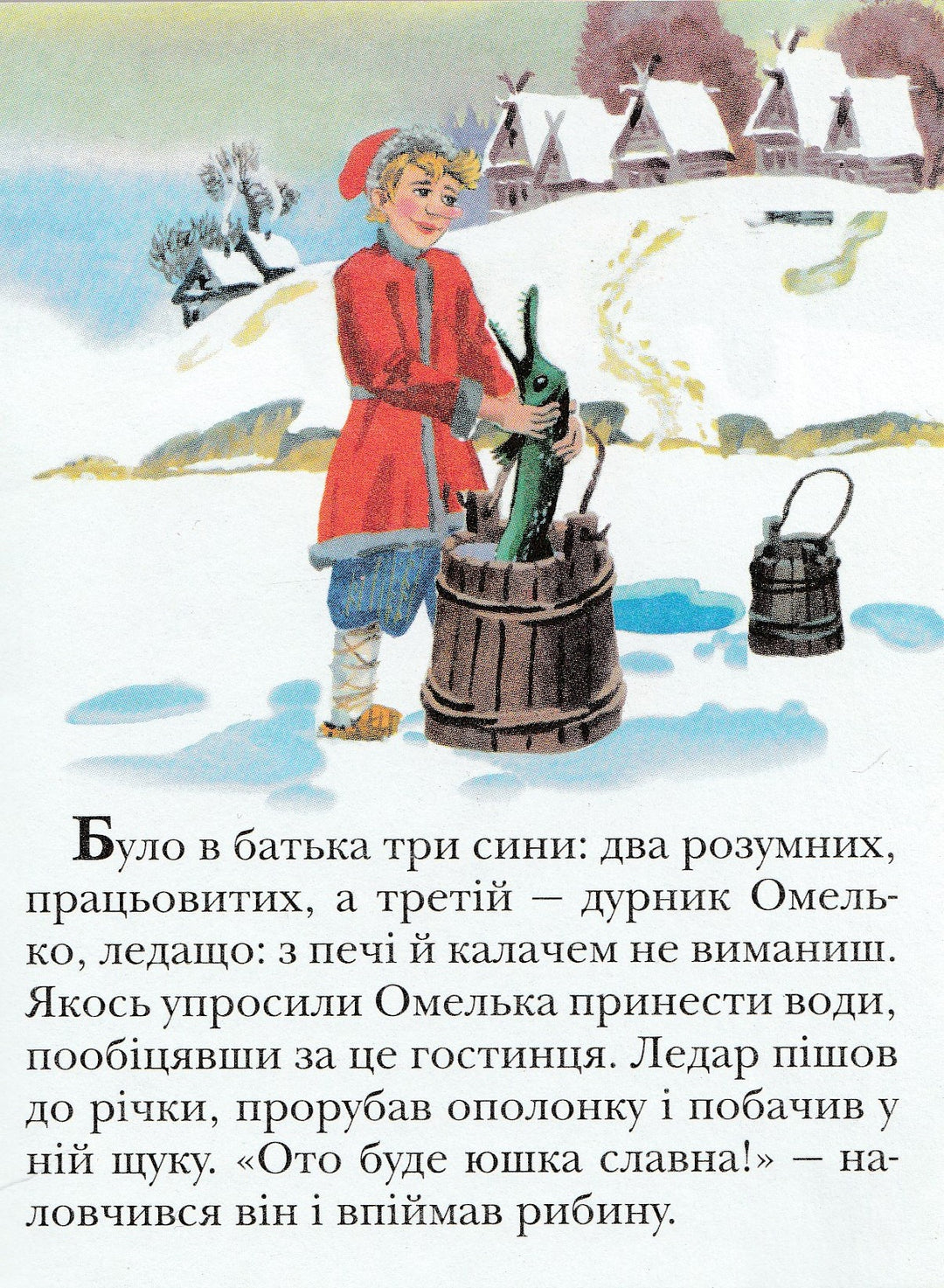 Книга на украинском языке. По щучому велінню. Почитай мені казку-Адамович Р.-Махаон-Lookomorie