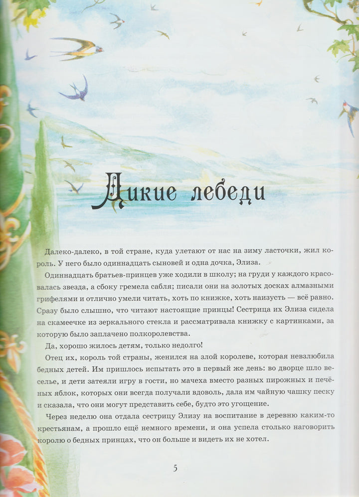 Андерсен Х. Самые красивые сказки (пер. А. и П. Ганзен)-Андерсен Х.-Виват-Lookomorie