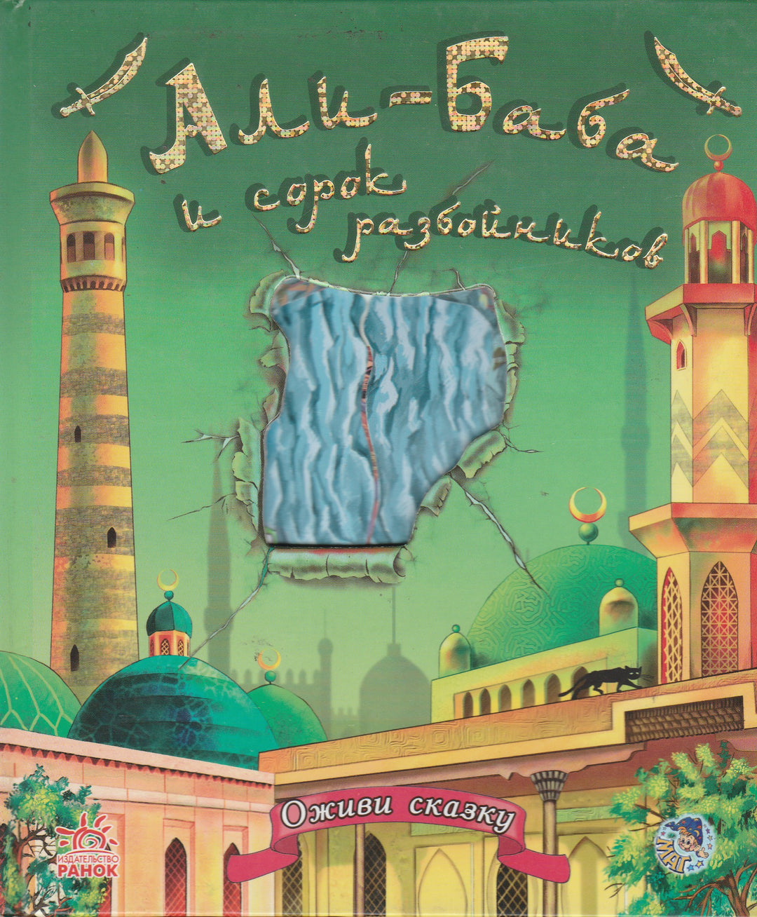 Али-Баба и сорок разбойников. Оживи сказку. Книжка с окошками-Донская Н.-Ранок-Lookomorie