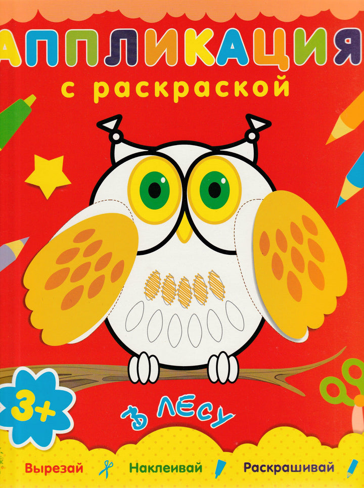 Аппликация с раскраской. В лесу. Вырезай. Наклеивай. Раскрашивай-Коваль Н.-Ранок-Lookomorie