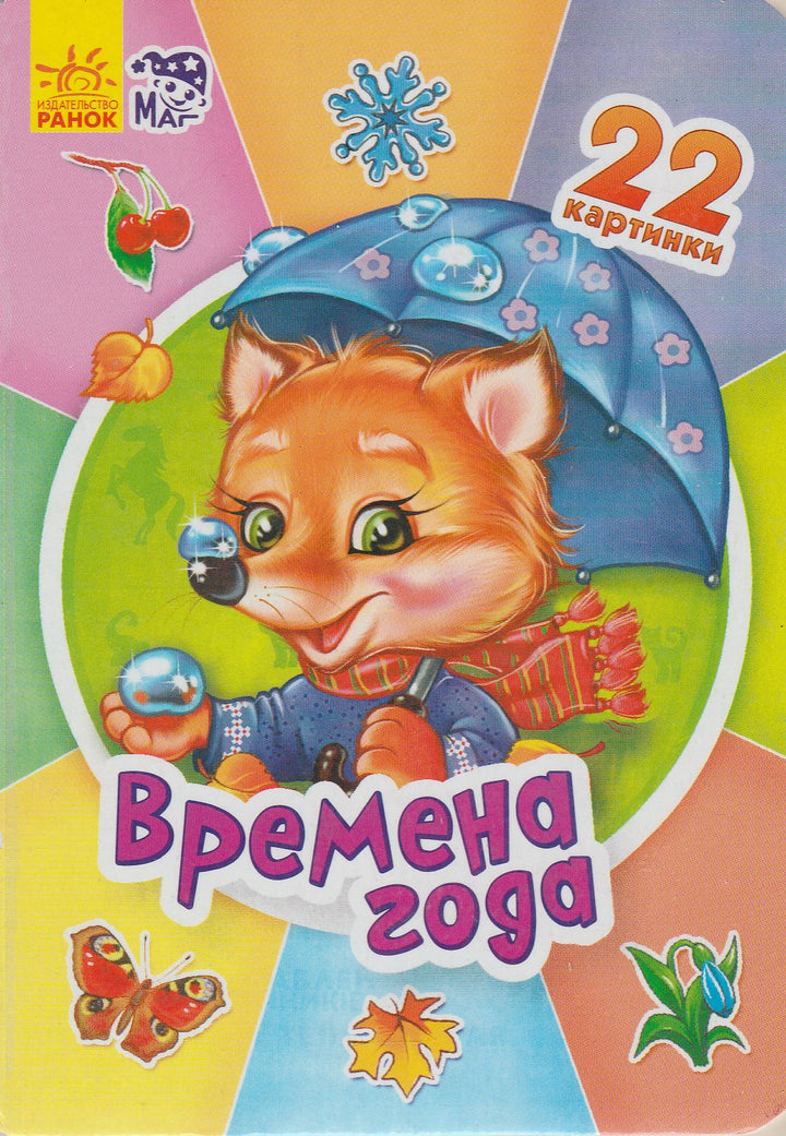Времена года. 22 картинки. Книжки-картонки-Ворсло В.-Ранок-Lookomorie