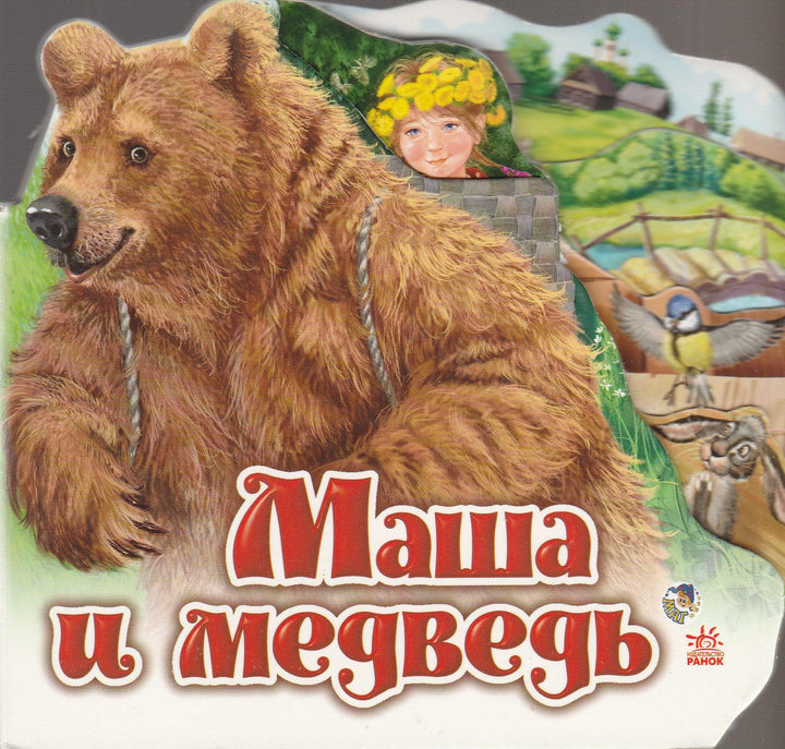 Маша и медведь-Коллектив авторов-Ранок-Lookomorie