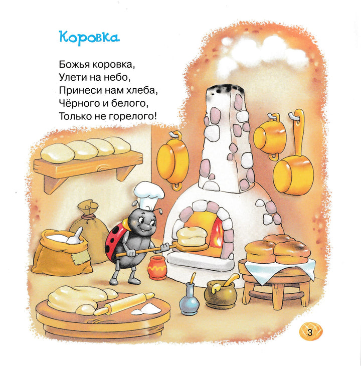 Божья коровка. Песенки, стихи, потешки, загадки-Коллектив авторов-Аргумент Принт-Lookomorie