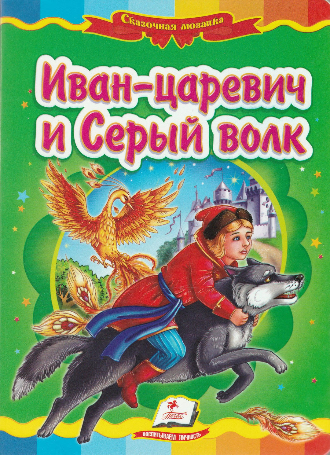 Иван-царевич и серый волк-Народная сказка-Пегас-Lookomorie