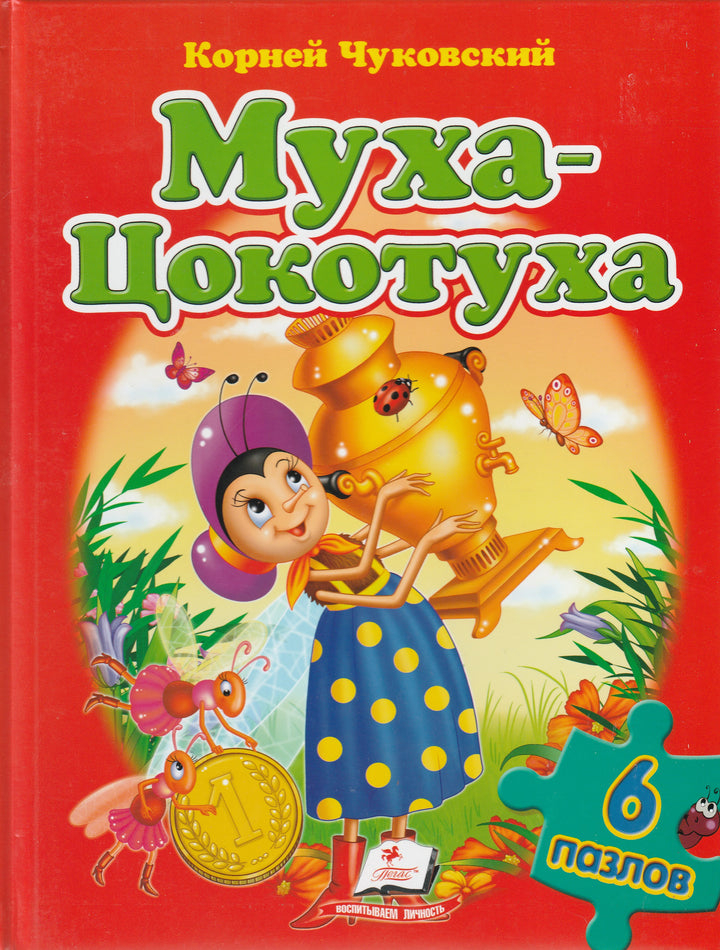 К. Чуковский. Муха-Цокотуха. 6 пазлов-Томашевска Н.-Пегас-Lookomorie