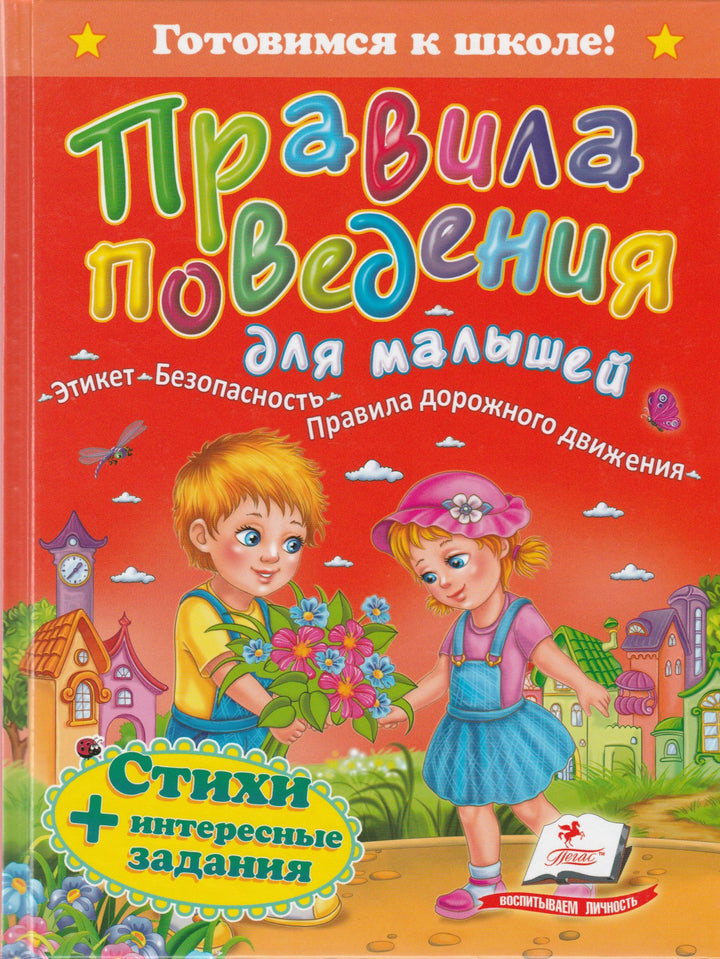 Правила поведения для малышей. Этикет, безопасность, правила дорожного движения-Лермонтов М. Ю.-Росмэн-Lookomorie