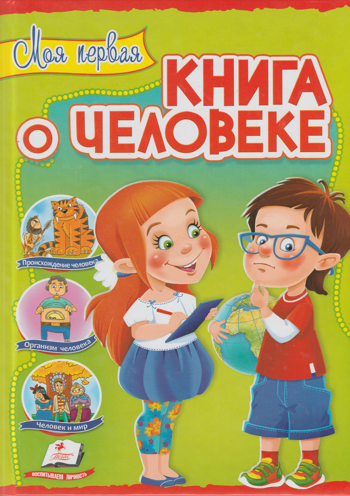 Моя первая книга о человеке. Интересный мир-Панкова М.-Пегас-Lookomorie