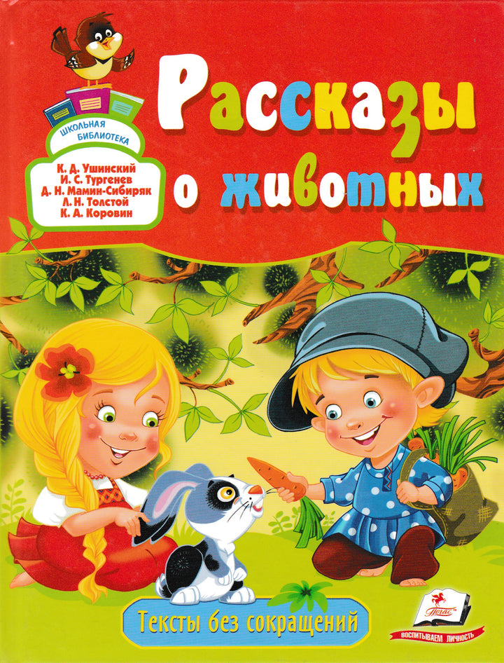 Рассказы о животных-Коллектив авторов-Пегас-Lookomorie