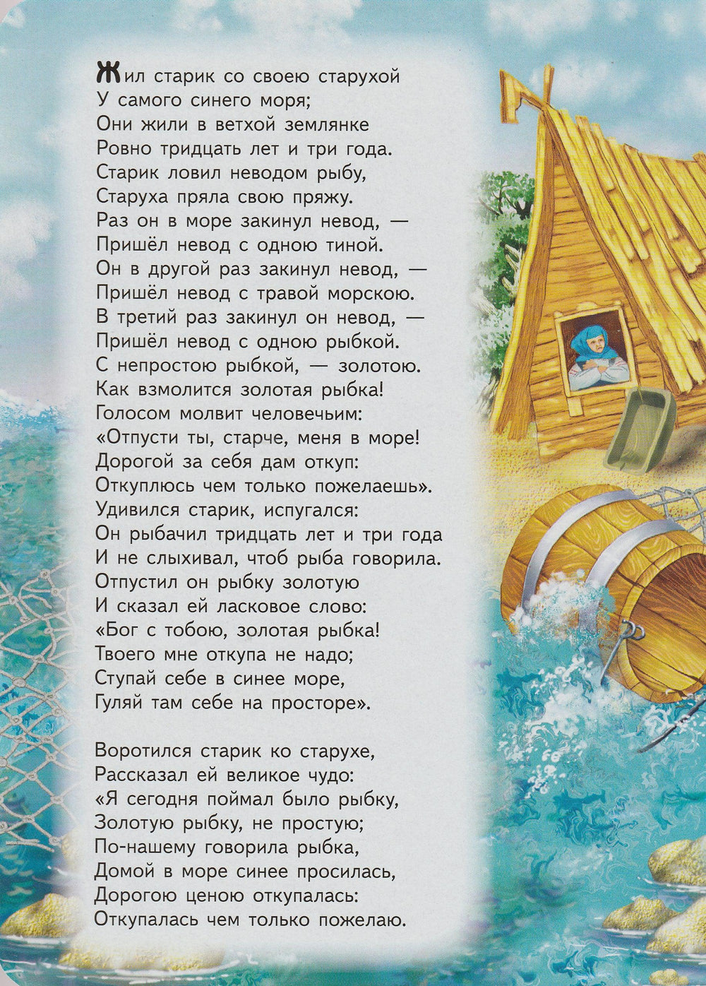 Сказка о рыбаке и рыбке-Пушкин А. С.-Пегас-Lookomorie