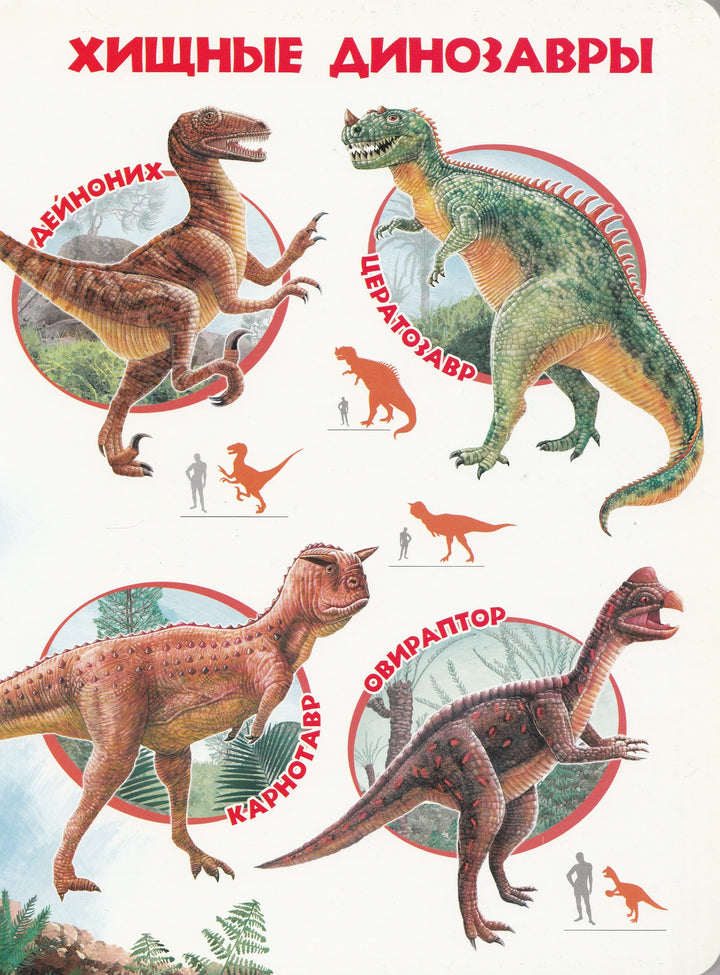 Моя первая книга о динозаврах. Книга-картон-Томашевска Н.-Пегас-Lookomorie