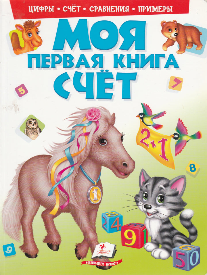 Моя первая книга. Счёт-Яковенко Л.-Пегас-Lookomorie