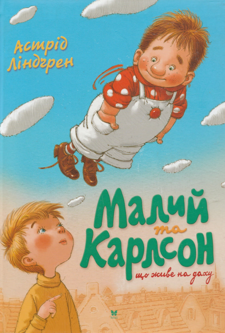 Книга на Украинском языке. Три повести о Малыше и Карлсоне, который живет на крыше.-Линдгрен А.-Махаон-Украина-Lookomorie