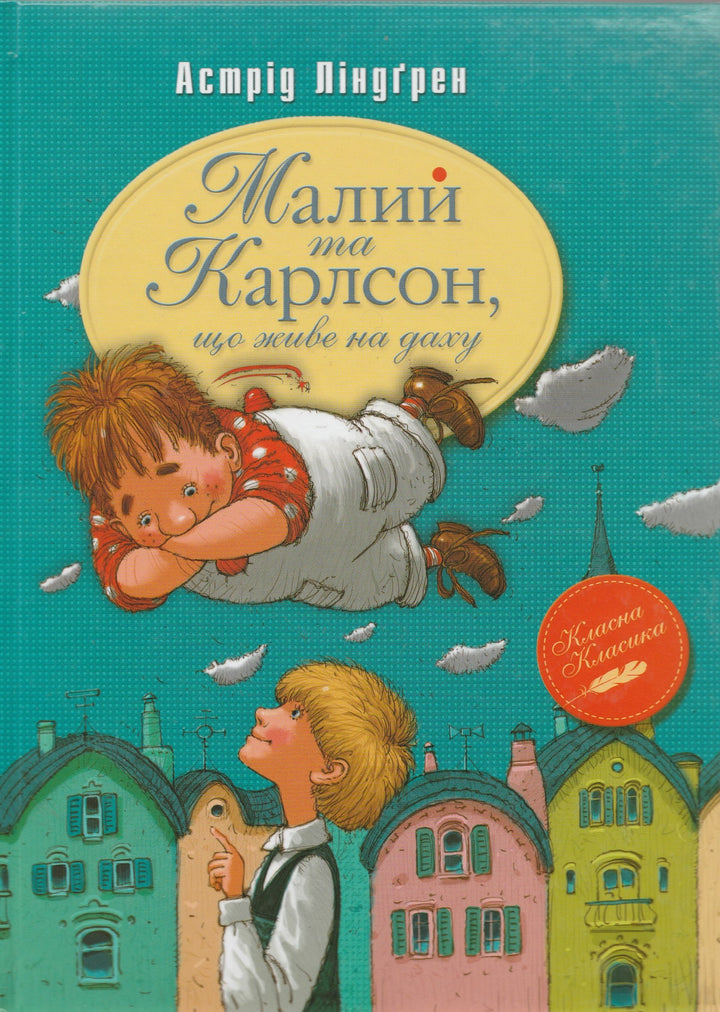 Малыш и Карлсон, который живет на крыше. Книга на Украинском языке-Линдгрен А.-Махаон-Украина-Lookomorie