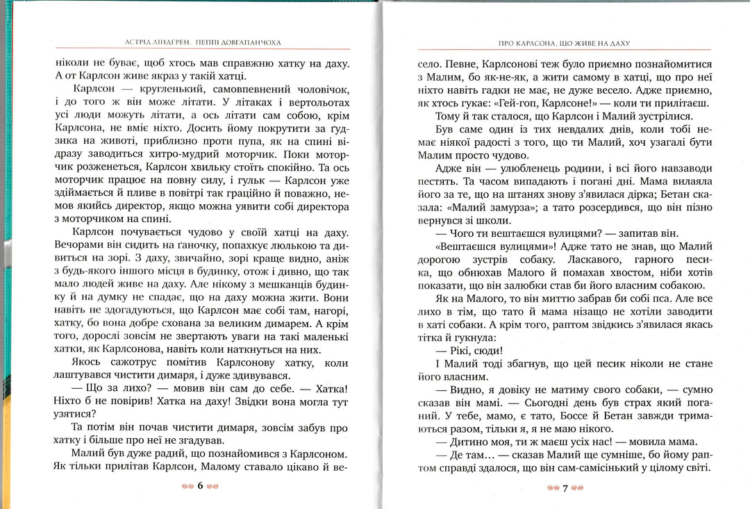 Малыш и Карлсон, который живет на крыше. Книга на Украинском языке-Линдгрен А.-Махаон-Украина-Lookomorie