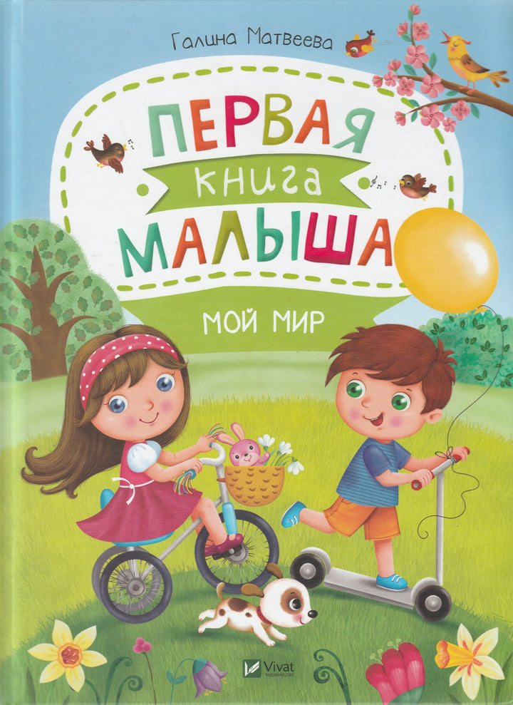 Первая книга малыша. Мой мир-Матвеева Г.-Виват-Lookomorie