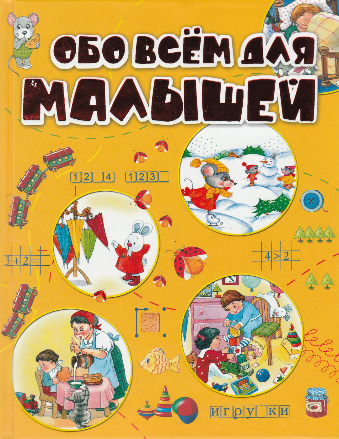 Обо всем для малышей-Резько И.-Харвест-Lookomorie