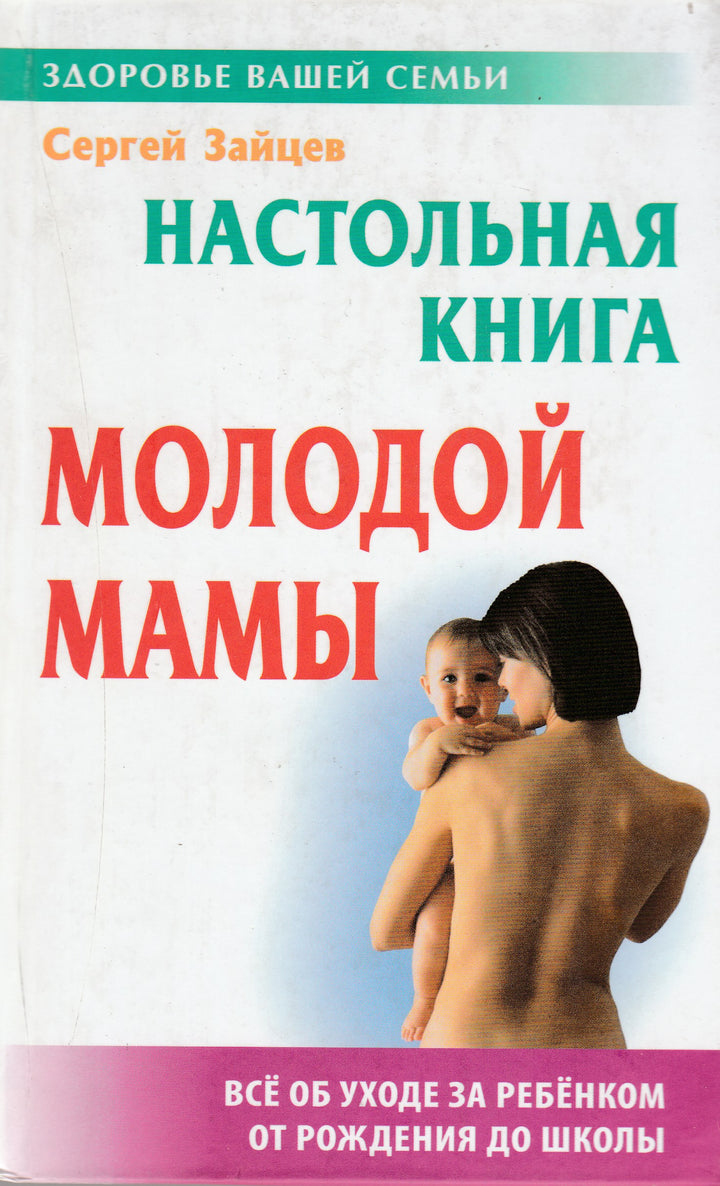 Зайцев С. Настольная книга молодой мамы. Все об уходе за ребенком от рождения до школы-Зайцев С.-Книжный дом-Lookomorie