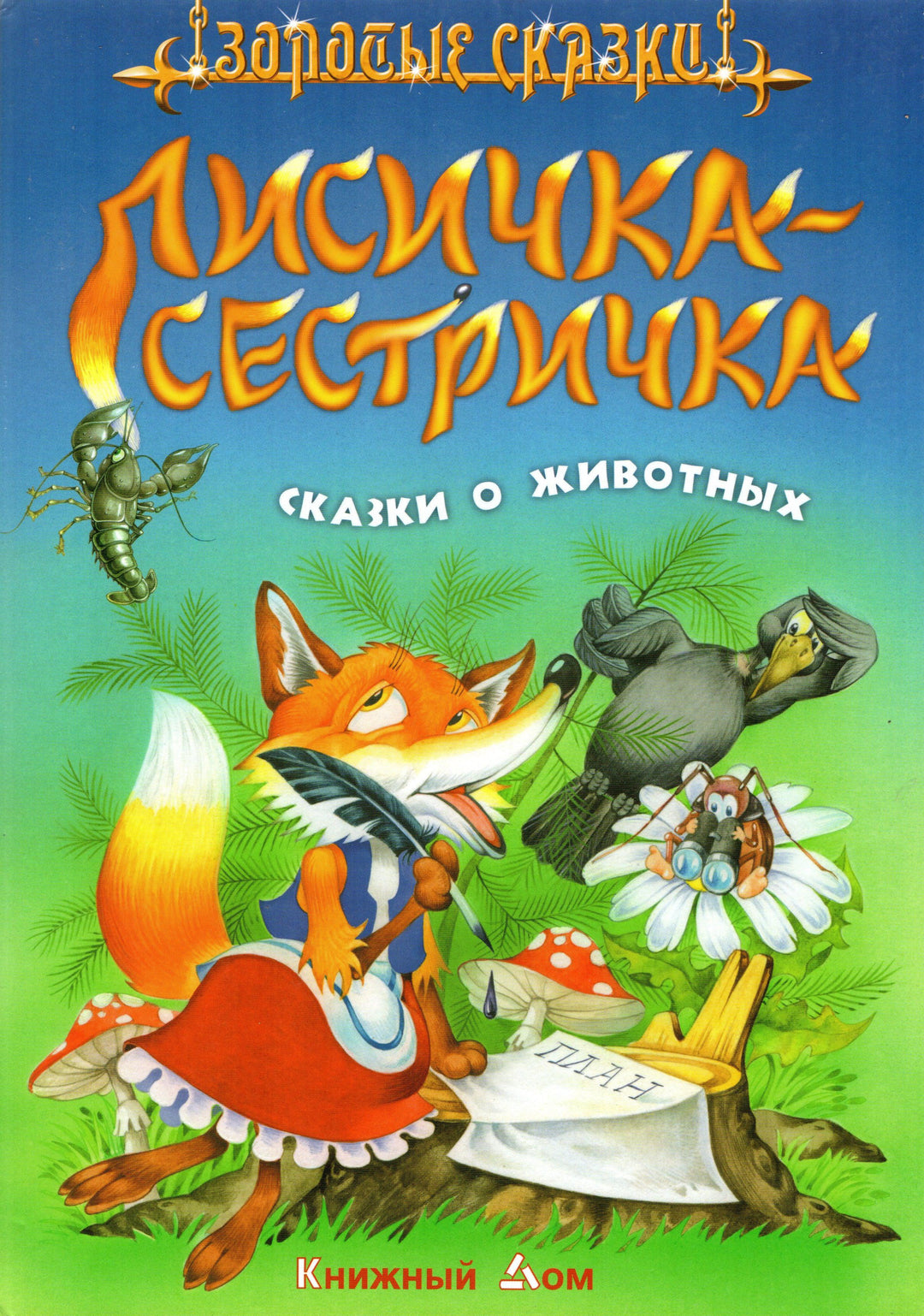 Лисичка-сестричка. Сказки о животных-Кузьмин С.-Книжный дом-Lookomorie