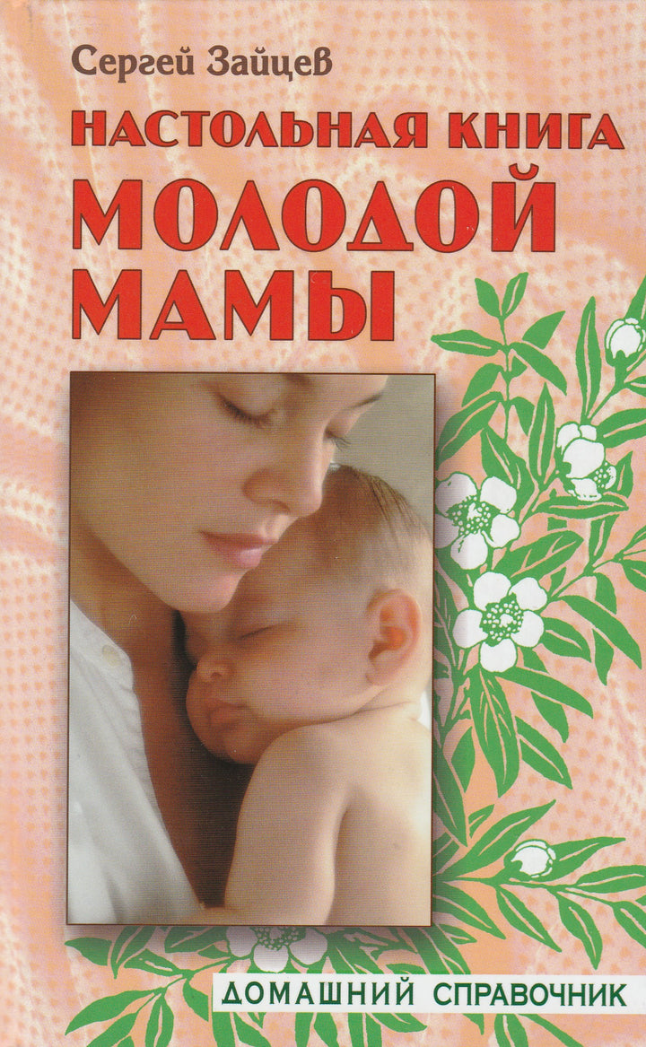 Зайцев С. Настольная книга молодой мамы. Домашний справочник-Зайцев С.-Книжный дом-Lookomorie