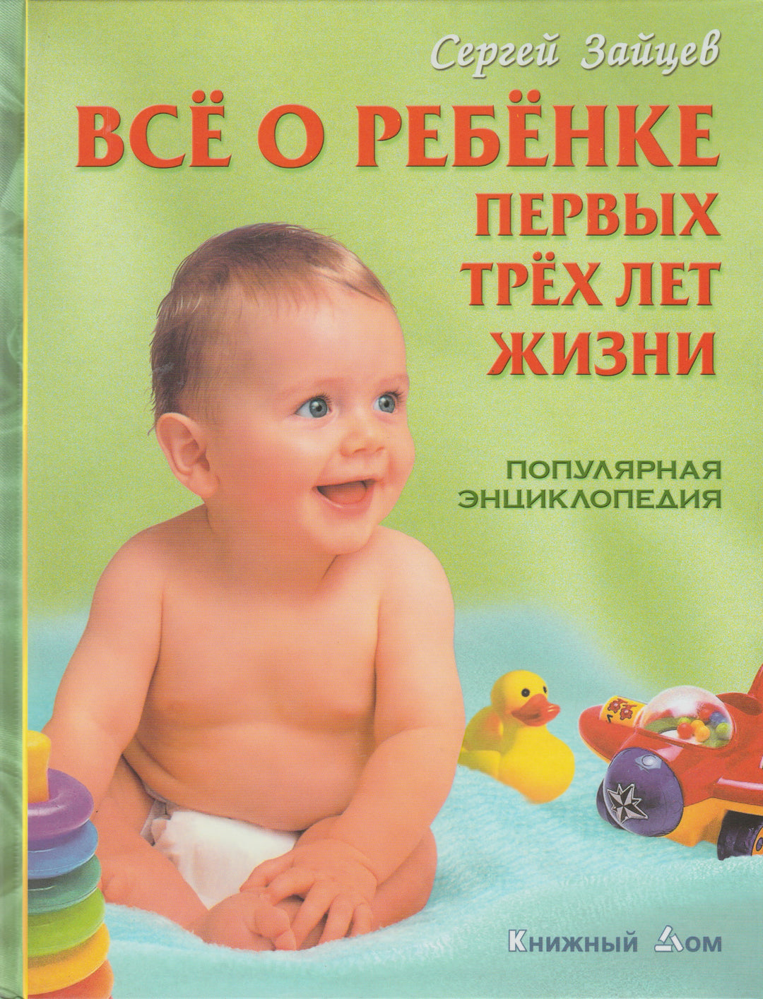 Сергей Зайцев. Все о ребенке первых трех лет жизни-Зайцев С.-Книжный мир-Lookomorie