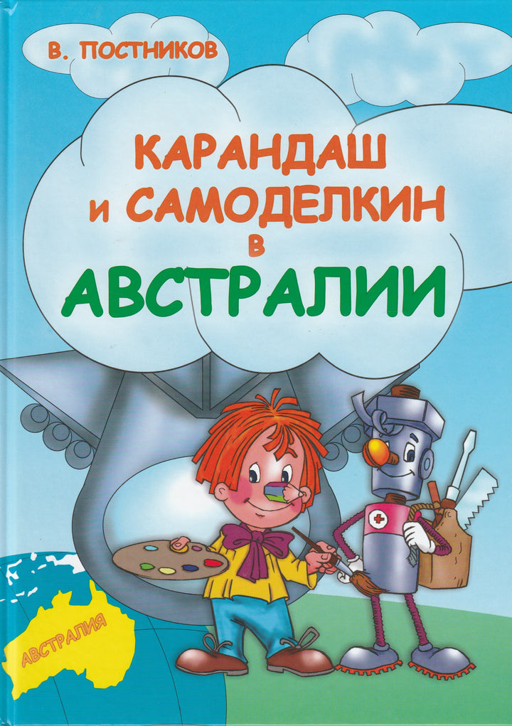 Карандаш и Самоделкин в Австралии-Постников В.-Современная школа-Lookomorie